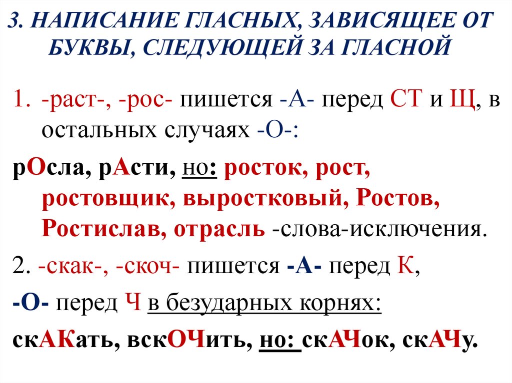 Правило правописание гласных в слове. Чередующиеся гласные в корне, зависящие от последующей буквы;. Написание гласных зависящее от буквы следующей за гласной. Правописание гласных. Написание гласной зависит от буквы следующей за гласной.