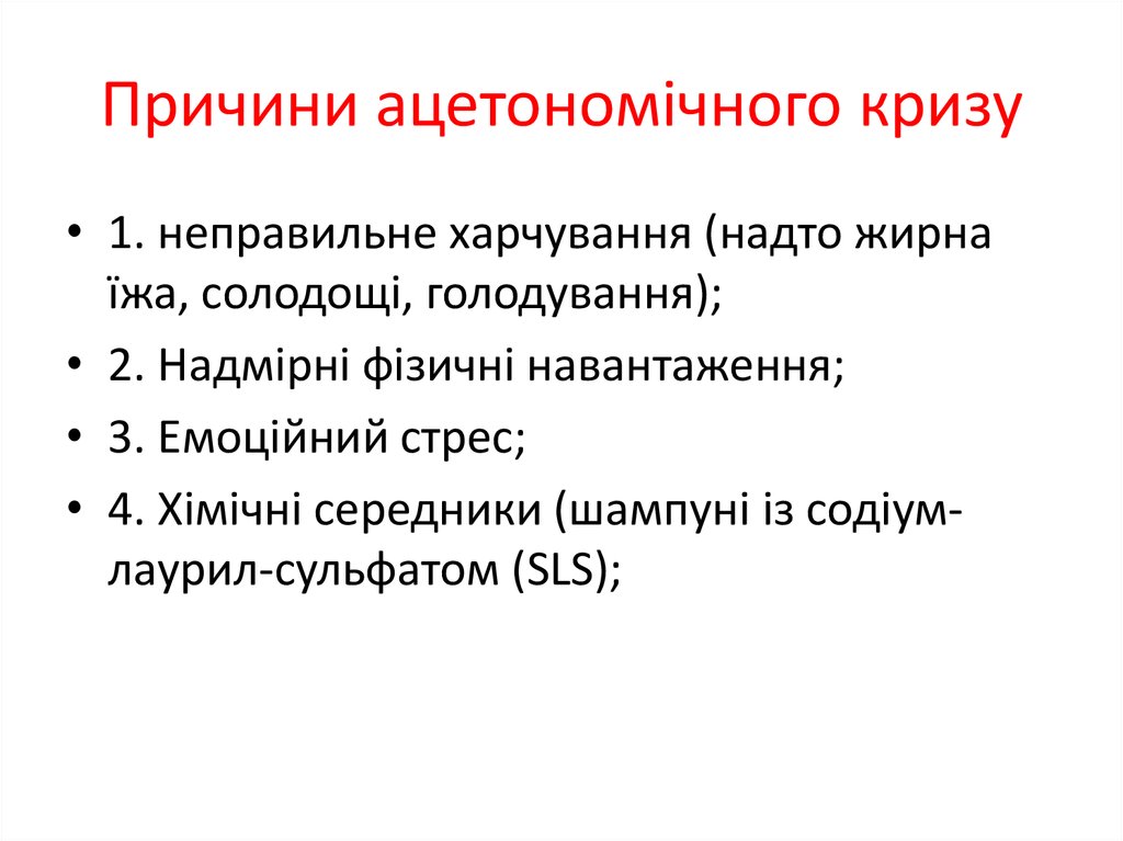 Причини ацетономічного кризу