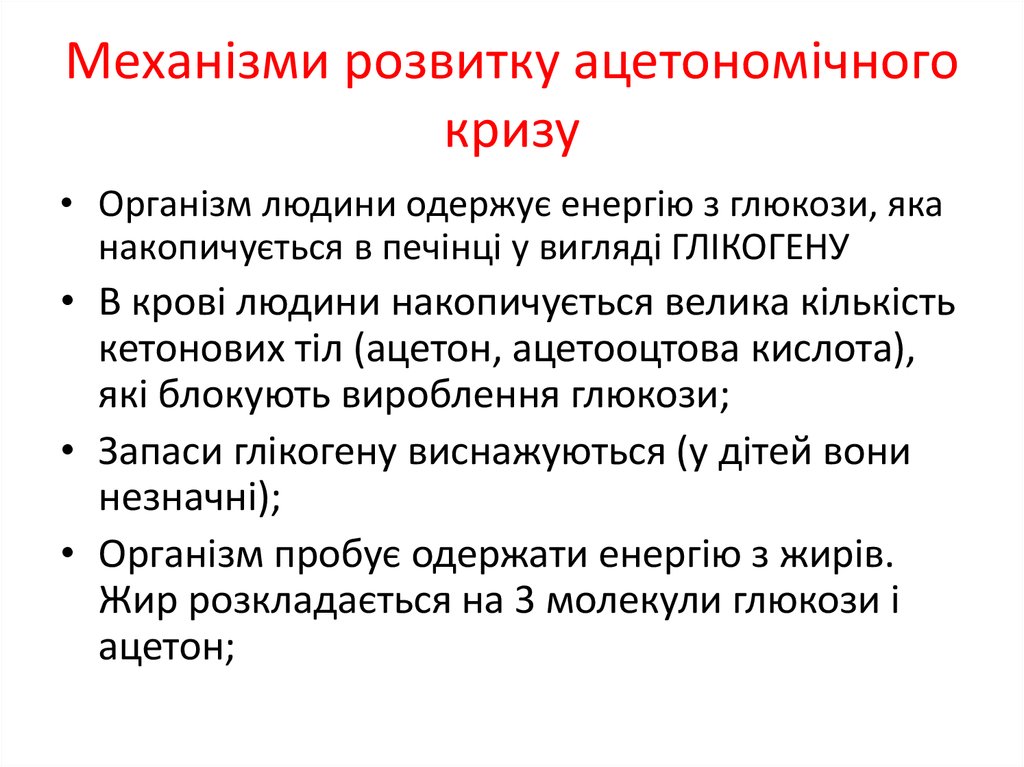Механізми розвитку ацетономічного кризу