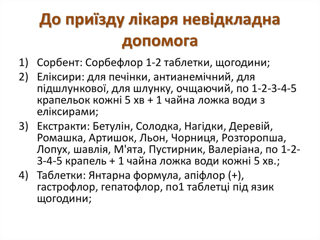 До приїзду лікаря невідкладна допомога