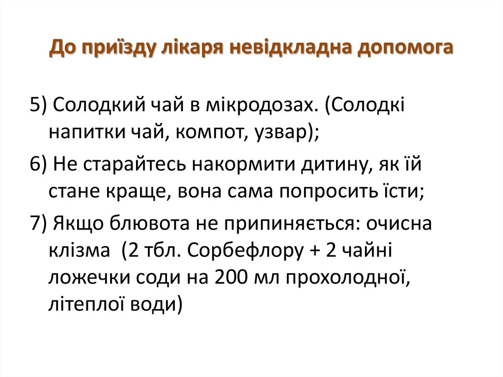 До приїзду лікаря невідкладна допомога
