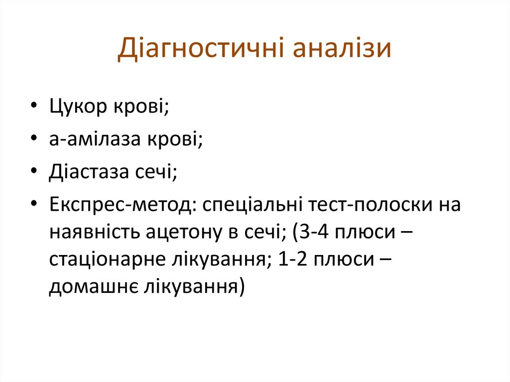 Діагностичні аналізи
