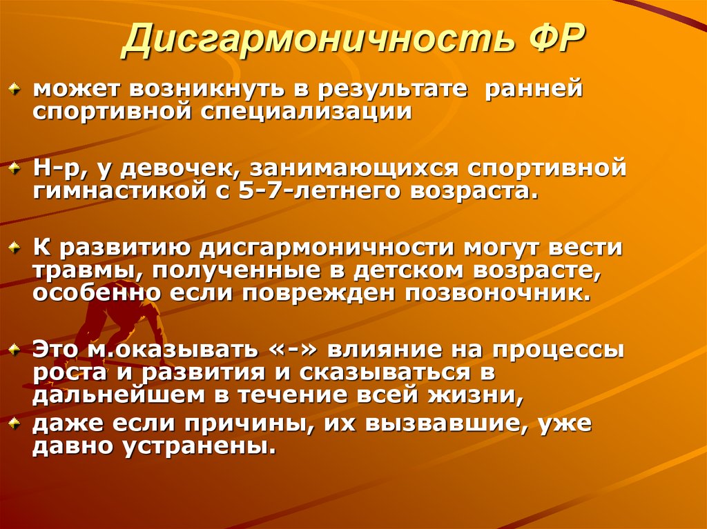 Ранний результат. Дисгармоничность развития. Дисгармоничность развития характера. Ранняя спортивная специализация. Дисгармоничность психического развития.