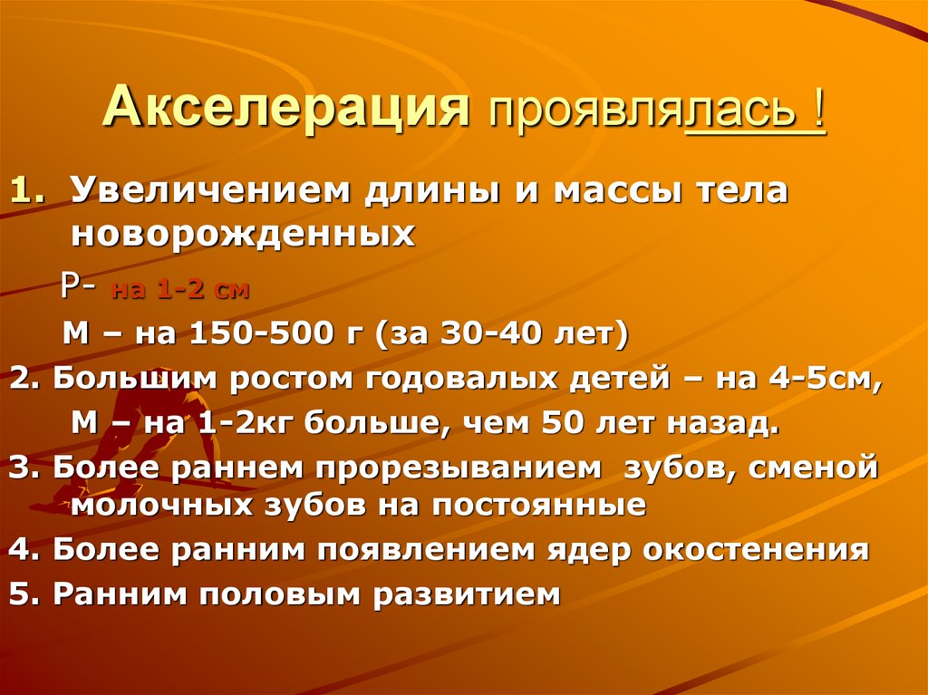 2 акселерации. Акселерация. Понятие об акселерации. Акселерация физического развития детей и подростков. Акселерация проявления.