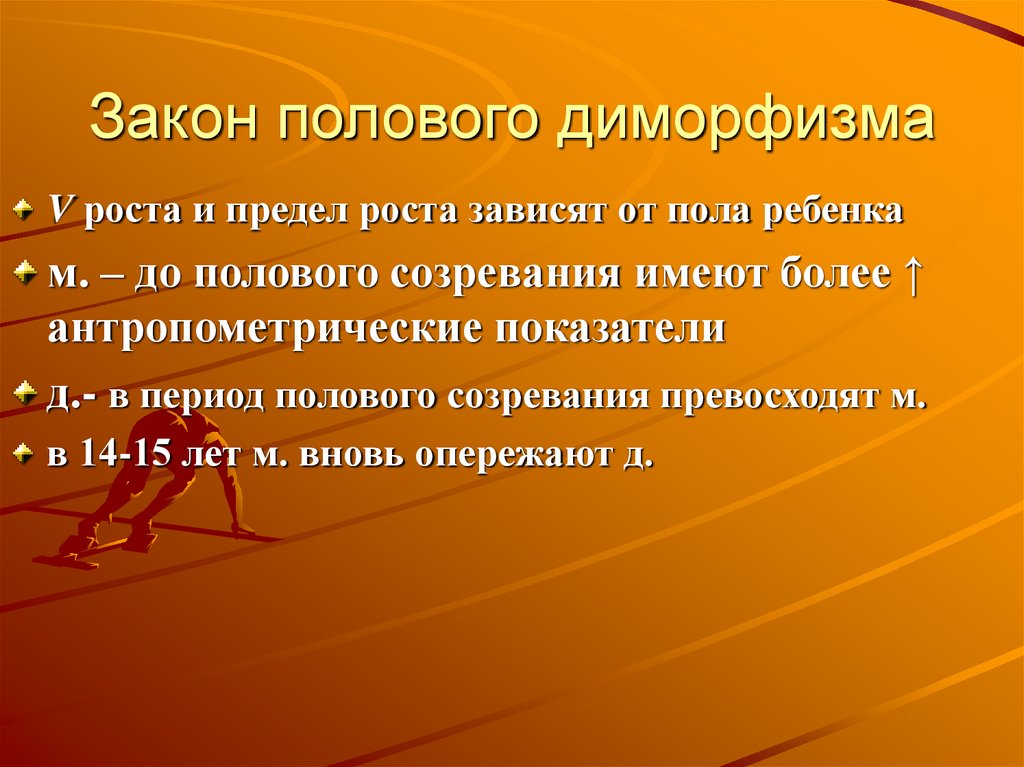 Закон пола. Закон полового диморфизма. Показатели полового диморфизма. Причины полового диморфизма. Биологический смысл полового диморфизма.