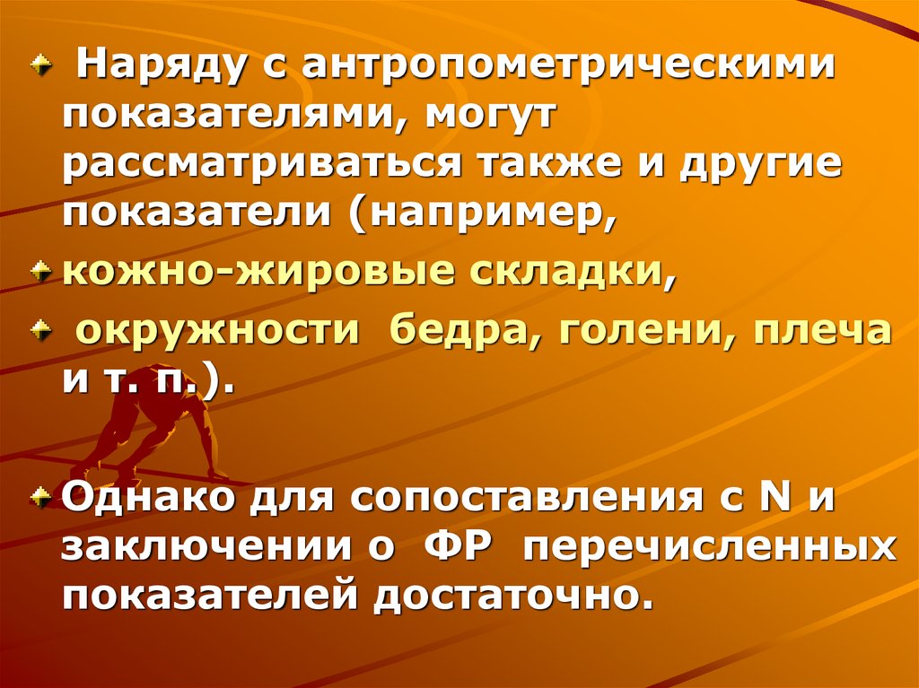 Также рассматриваются. Антропометрические показатели заключение. Вывод по теме антропометрические показатели. Заключение по антропометрическим данным. Сопоставимый это.