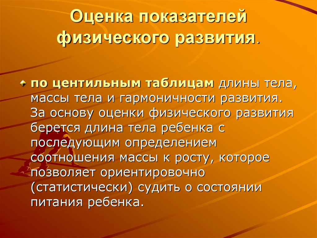 Основными показателями физического развития человека являются