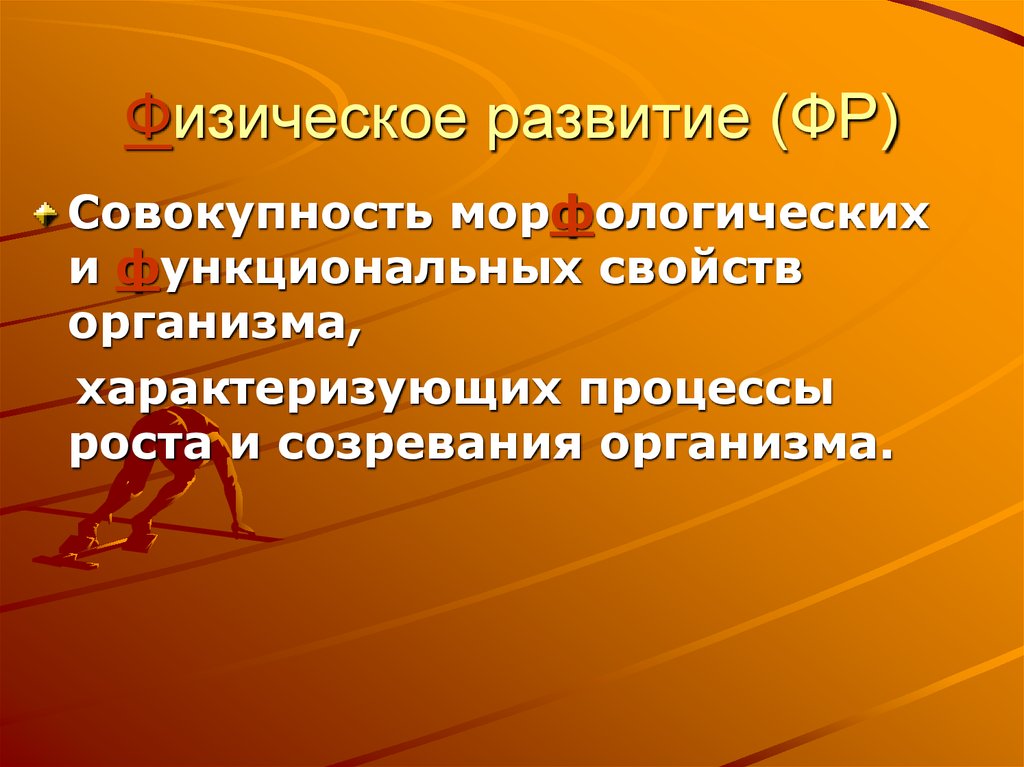 Совокупность всех признаков и свойств организма