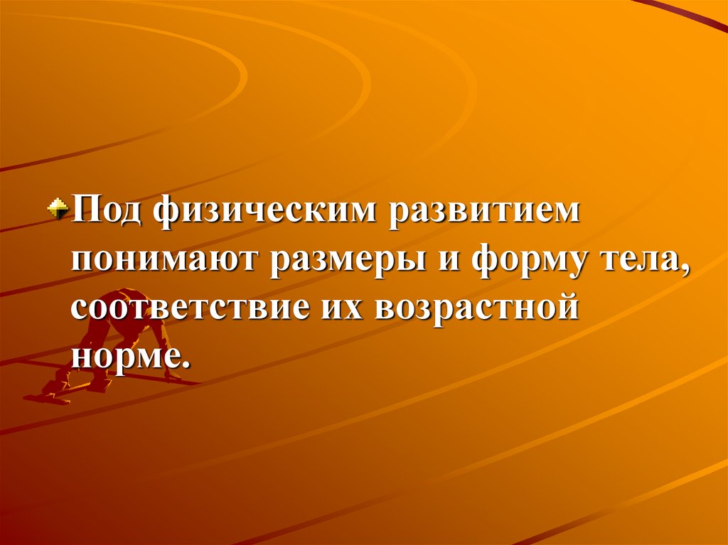 Под развитием понимают. Что понимают под физическим развитием. Под физическим развитием мы понимаем:.