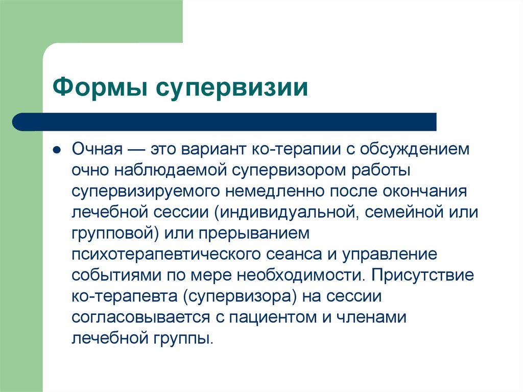 Представляет собой способ. Очная супервизия. Формы супервизии. Задачи супервизии. Методы управления собой.