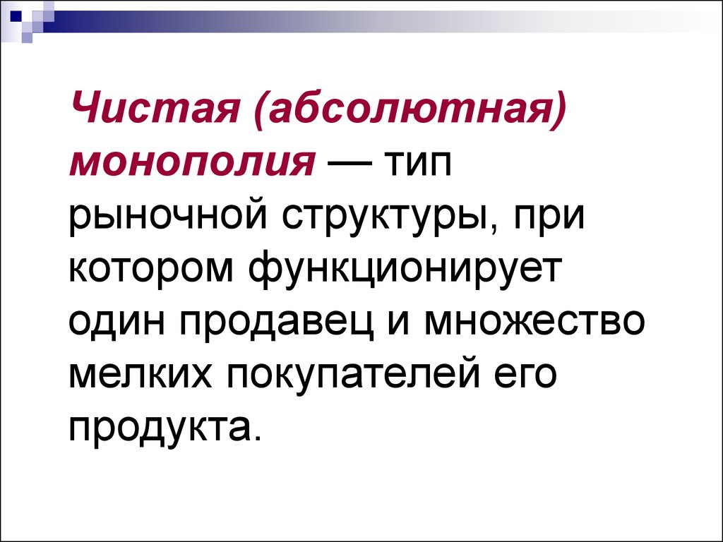 Абсолютно тип. Чистая и абсолютная Монополия. Абсолютная Монополия. Монополия Тип рыночной структуры. Рынок абсолютной монополии.