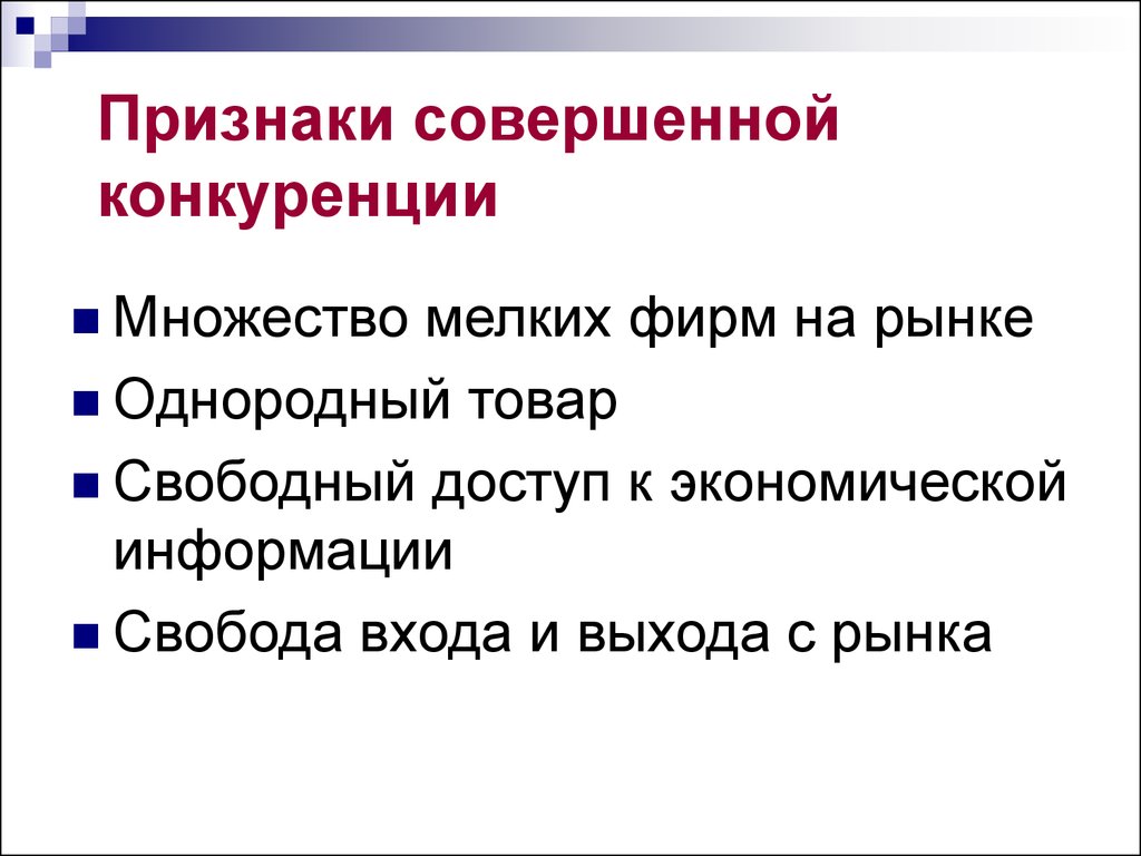 Признак соответствует. Назовите основные признаки совершенной конкуренции. 1. Перечислите основные признаки рынка совершенной конкуренции.. Главный признак совершенной конкуренции. Перечислите основные признаки рынка совершенной конкуренции.