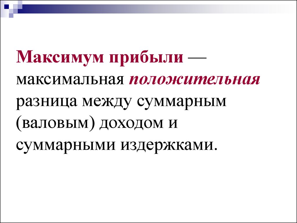 Максимальная прибыль. Максимум прибыли. Положительная разница между суммарными доходами. Положительная разница это. Разница между валовым доходом и валовыми издержками.