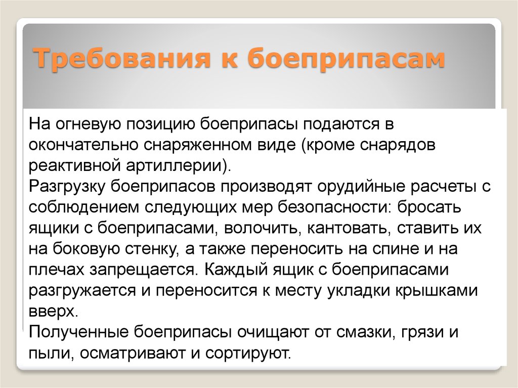 Требованием 15. Требования к боеприпасам. Требования к огневым позициям. Требования к перспективным боеприпасам. Виды огневых позиций.