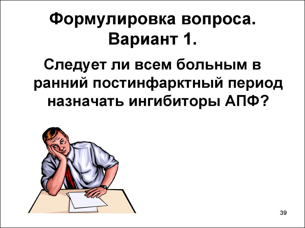 Как сформулировать вопрос. Ранний постинфарктный период. Формулировка вопроса. Маршрутизация больных в ранний постинфарктный период. Постинфарктный как пишется.