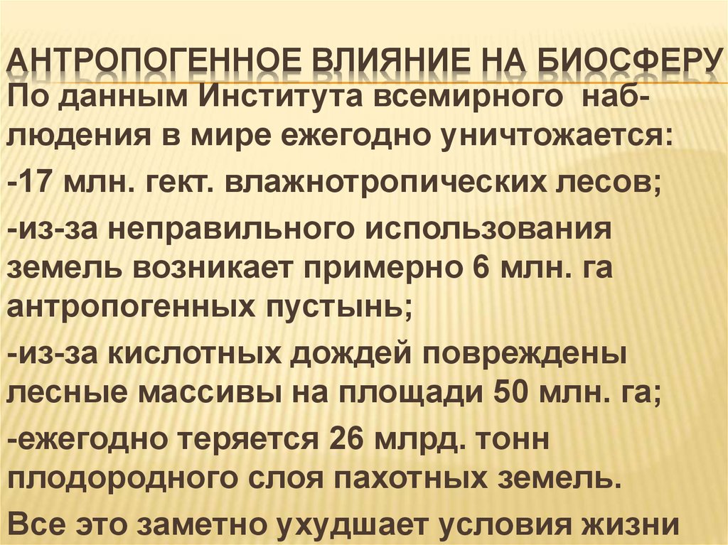 Антропогенное воздействие на биосферу план конспект