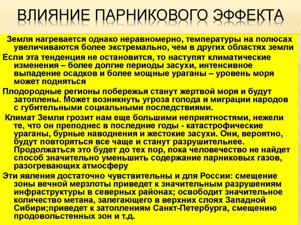 Объясните влияние. Влияние парникового эффекта. Парниковый эффект влияние на окружающую среду. Парниковый эффект влияние на окружающую. Влияние парникового эффекта на климат.