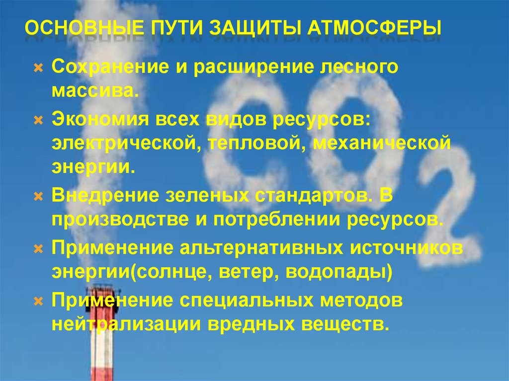 Охраняем воздух. Способы охраны атмосер. Защита атмосферы. Способы охраны атмосферы. Защита атмосферы от загрязнений.