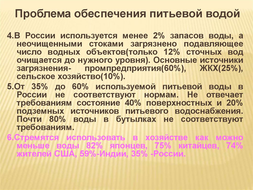 Проблема 11. Проблема обеспечения пресной водой. Обеспечение питьевой водой. Проблемы обеспечения питьевой водой.. Обеспечение населения питьевой водой.