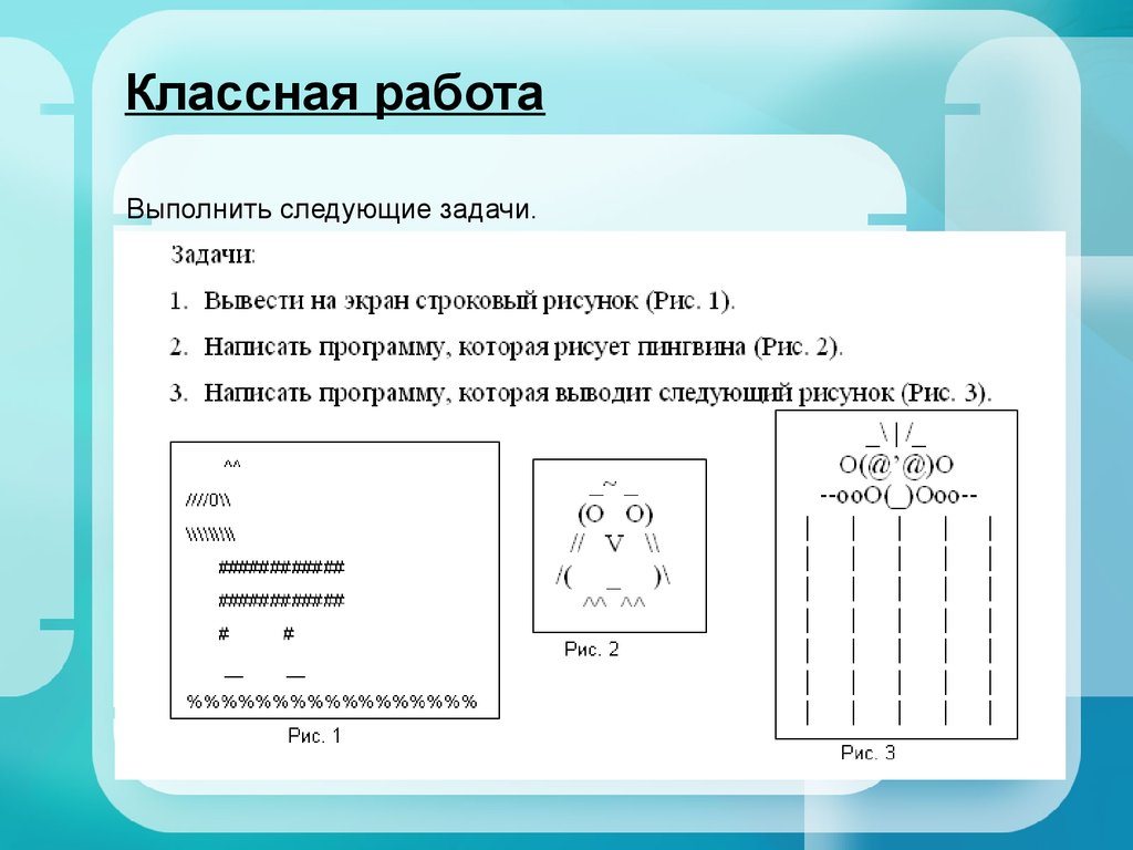 Напишите программу выводящую на экран забавное изображение