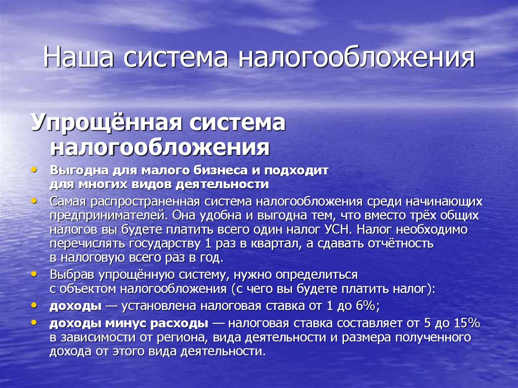 Наша система налогообложения