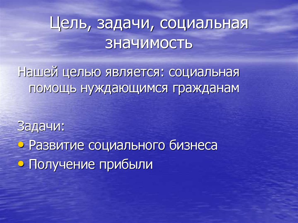 Значение социального развития. Нашей целью является. Социально значимые вопросы.