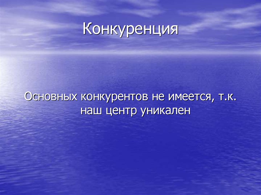 Конкуренция