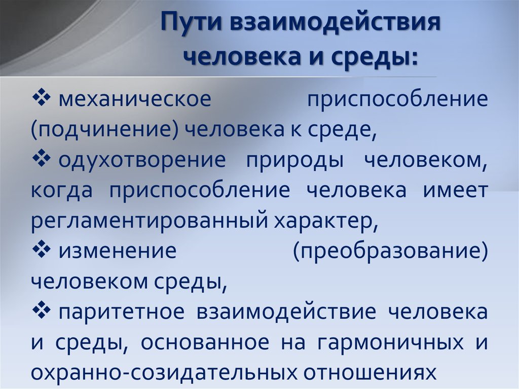 Пути взаимодействия. Взаимодействие личности и социальной среды. Взаимодействие человека в соц среде. Пути взаимодействия с людьми.