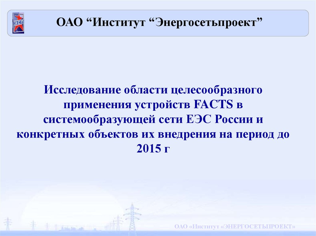 Целесообразно применения. ОАО «институт «Энергосетьпроект». Энергосетьпроект структура. ОАО «институт «Энергосетьпроект» лого. Тойота Энергосетьпроект 2014-2020 г.