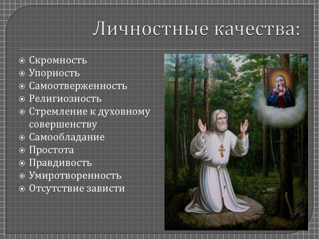 Жизнь преподобного серафима саровского проект 4 класс