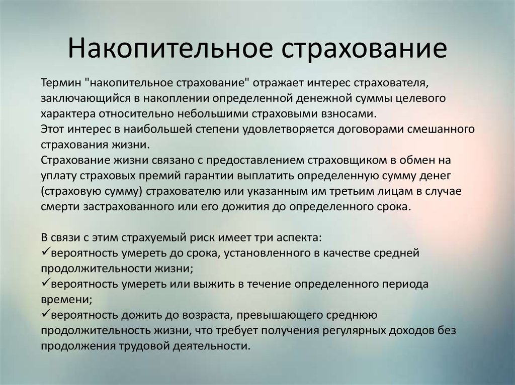 Страхование жизни страховка. Накопительное страхование жизни. Страховые накопительные программы. Личное накопительное страхование. Программа накопительного страхования жизни.