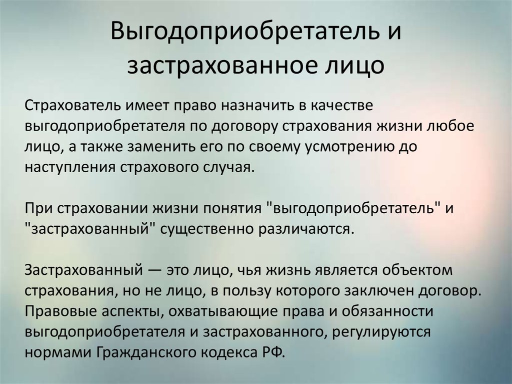 Страховщик это. Выгодоприобретатель и застрахованное лицо. Страхователи, застрахованные лица, выгодоприобретатели;. Застрахованное лицо и выгодоприобретатель отличия. Застрахованное лицо это.