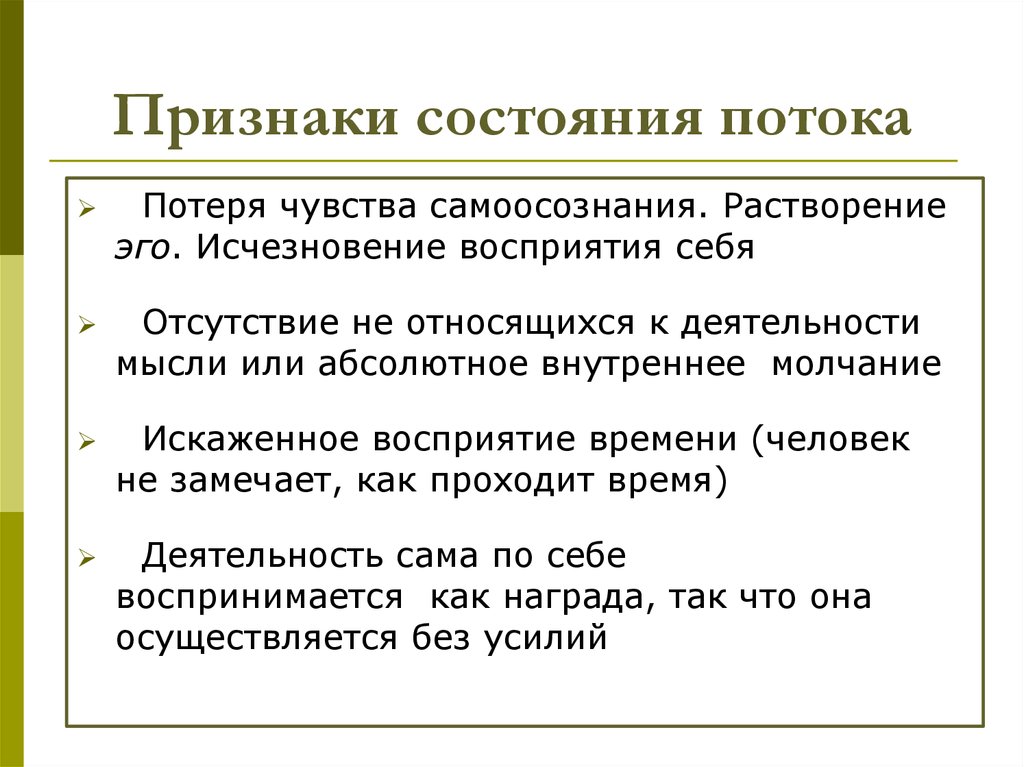 Чувствовать поток. Состояние потока признаки. Растворение эго. Признаки состояния. Потоковое состояние.