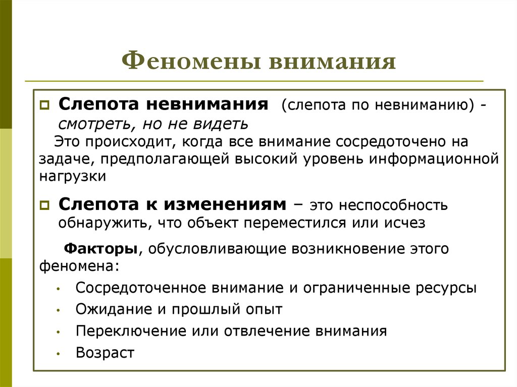 Внимание может быть определено. Феномены внимания. Феномены внимания в психологии. Признаки феномена внимания. Явление внимания и невнимания.