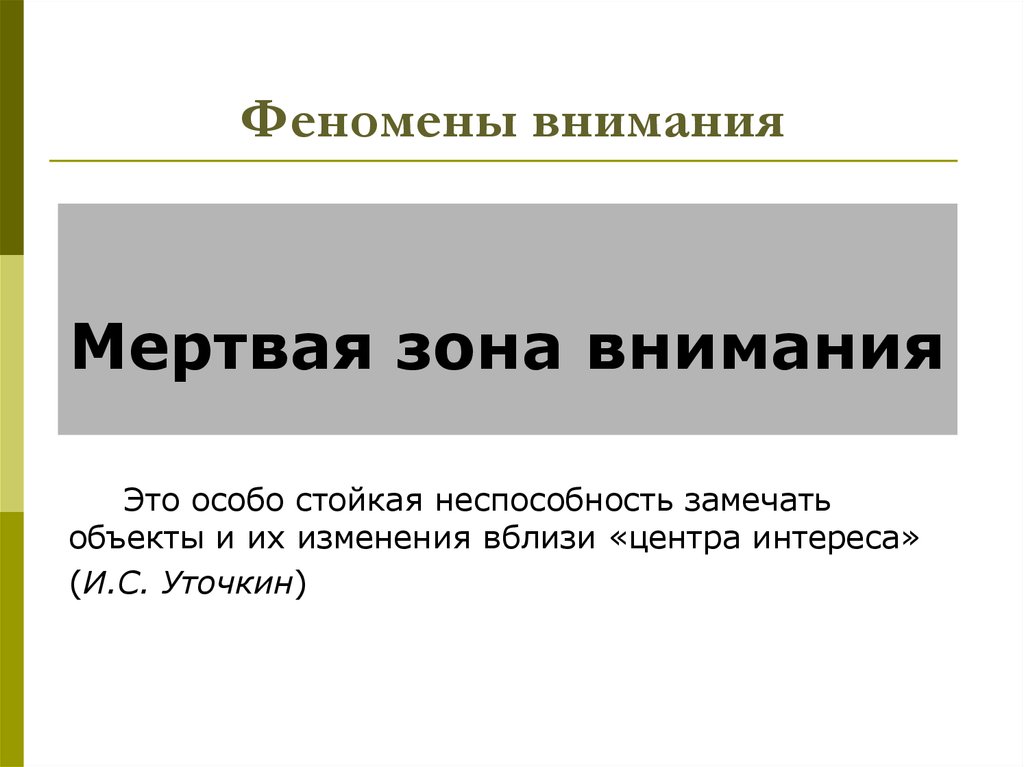 Зона внимания. Феномены внимания. Явления внимания в психологии. Основные феномены внимания. Феномен это.