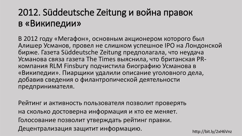 2012. Süddeutsche Zeitung и война правок в «Википедии»