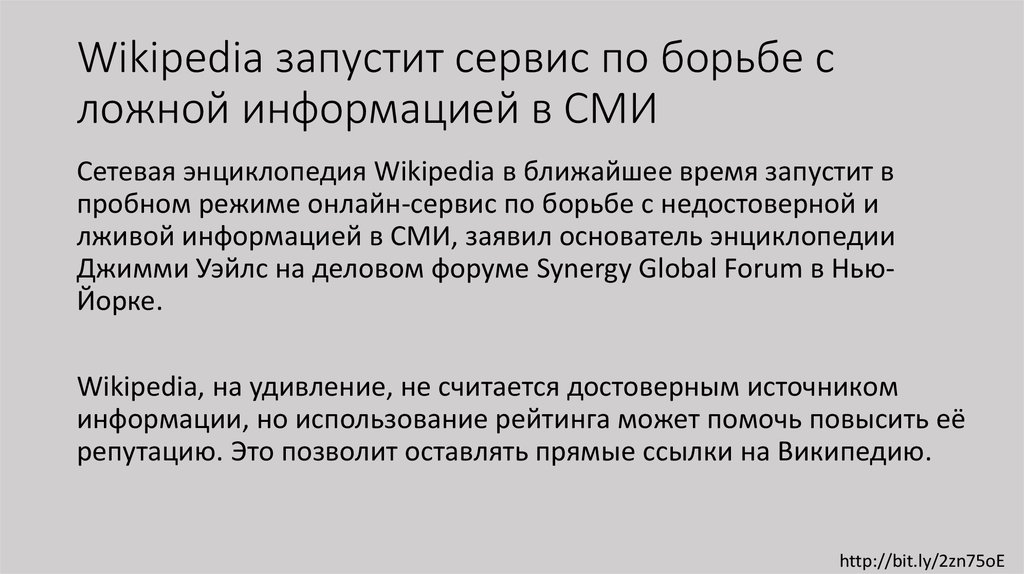 Wikipedia запустит сервис по борьбе с ложной информацией в СМИ