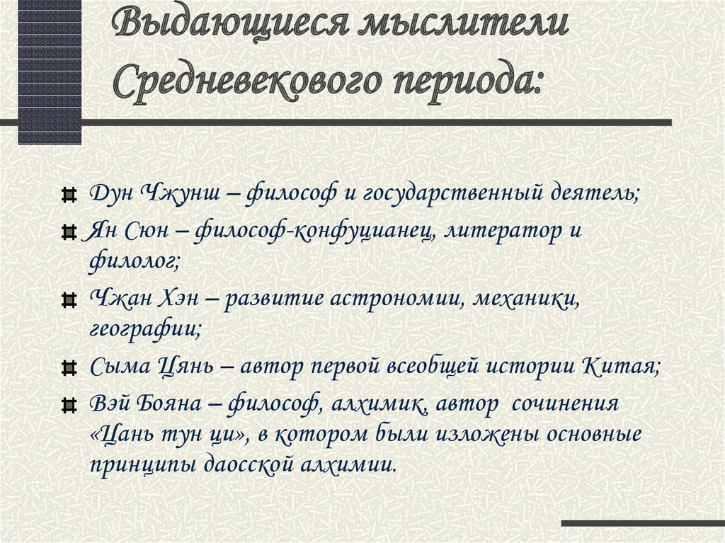 Вековые периоды. Средневековый период китайской философии.