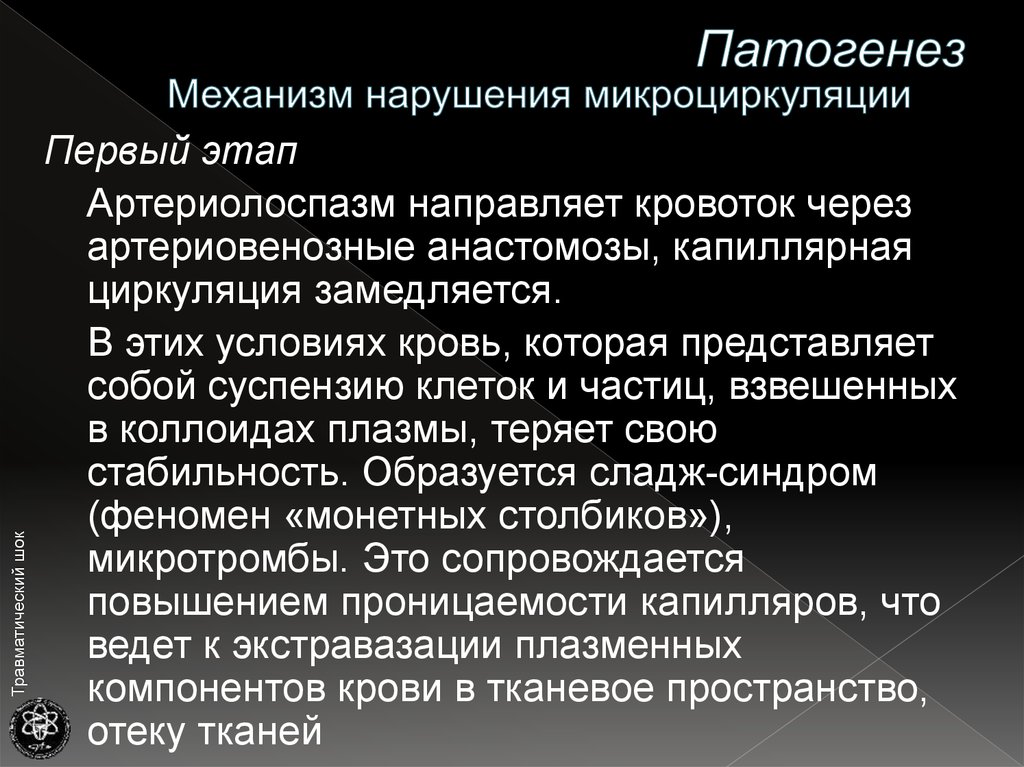 Механизмы нарушенного развития. Механизмы нарушения микроциркуляции. Расстройства микроциркуляции механизмы нарушения. Причины расстройств микроциркуляции. Расстройства микроциркуляции патофизиология.