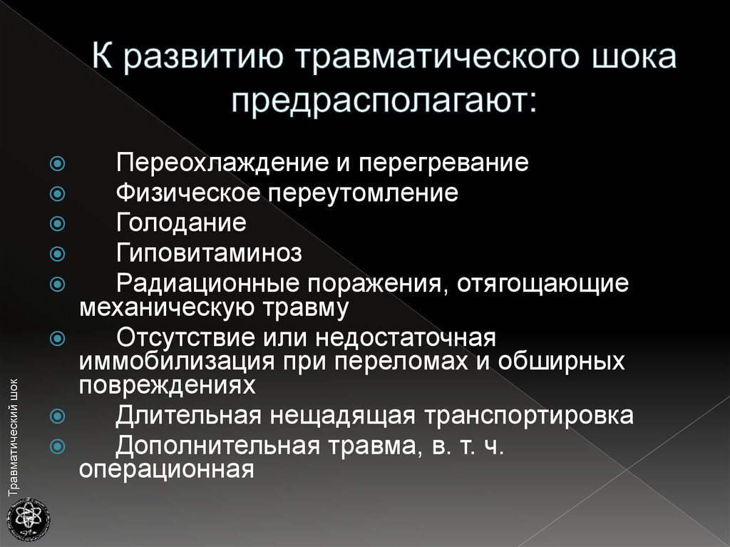 Предупреждающее развитие травматического шока