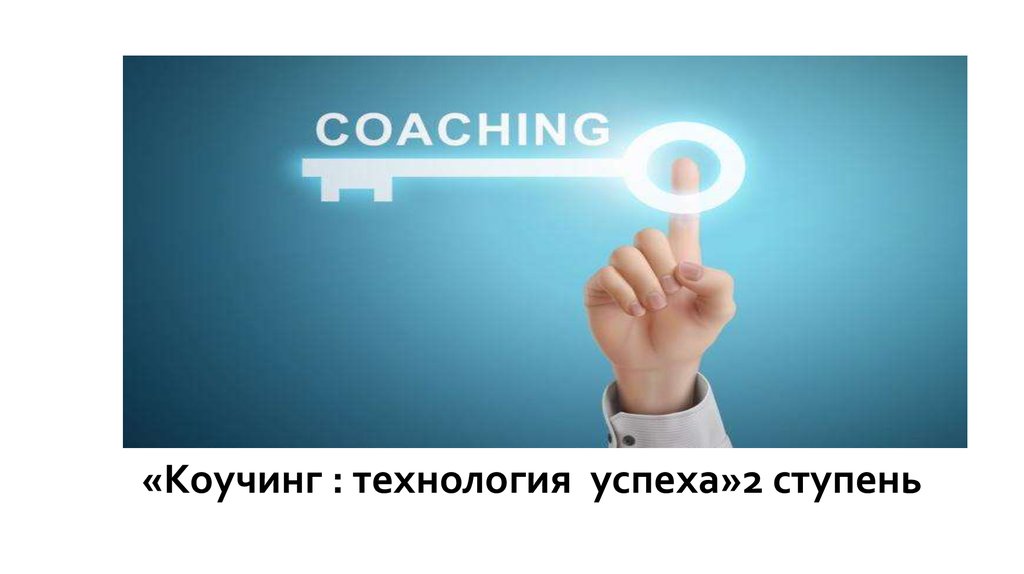 Технология успеха. Технологии успеха слайд. Технология успеха Новосибирск. ООО технология успеха.