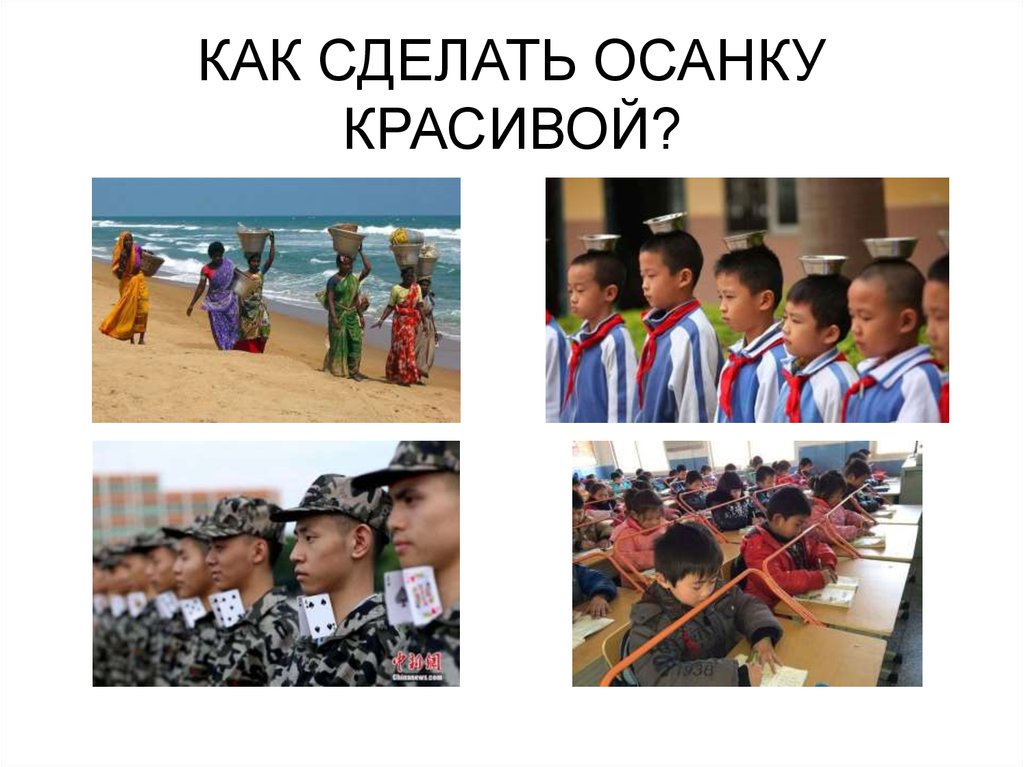 КАК СДЕЛАТЬ ОСАНКУ КРАСИВОЙ?