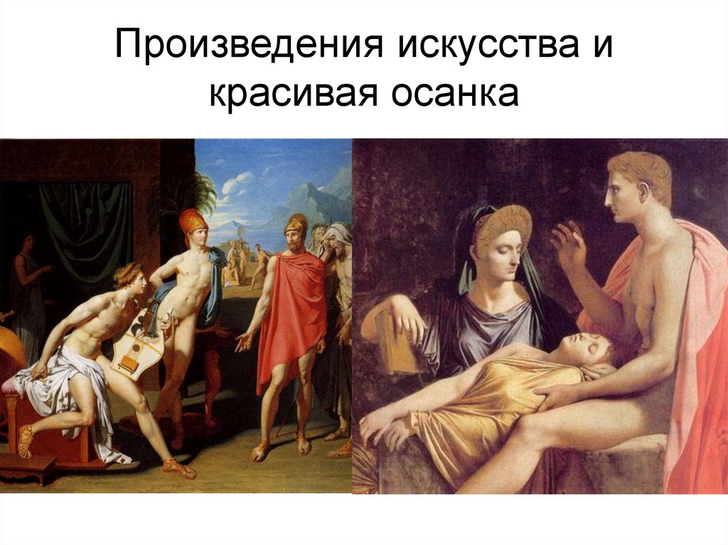 Произведения искусства и красивая осанка