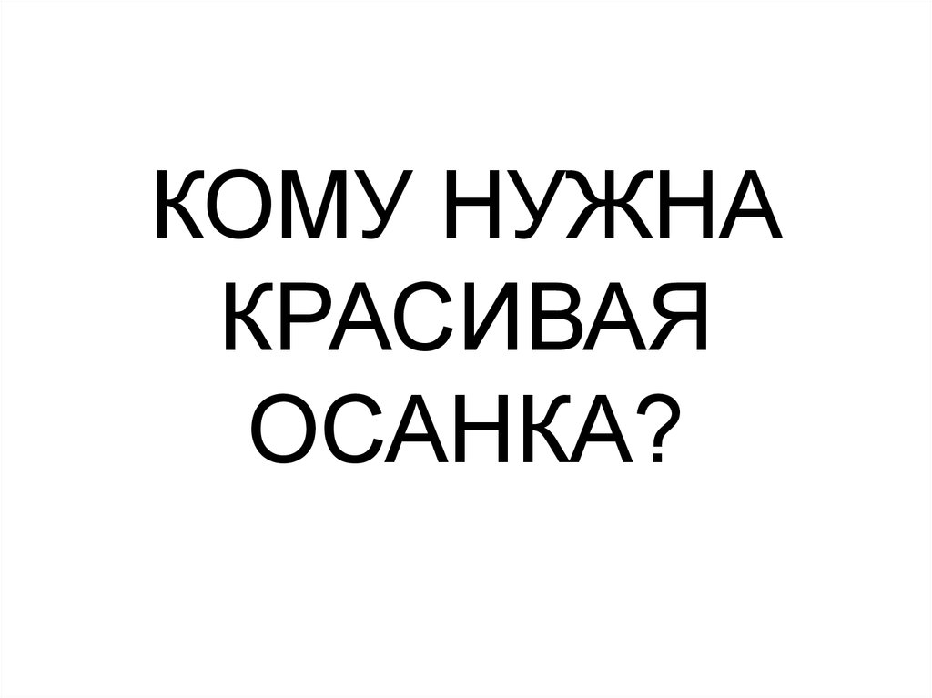 КОМУ НУЖНА КРАСИВАЯ ОСАНКА?