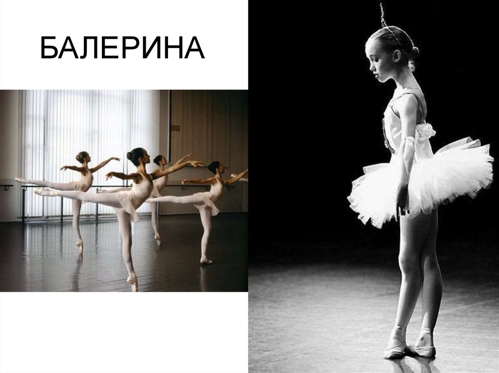 БАЛЕРИНА
