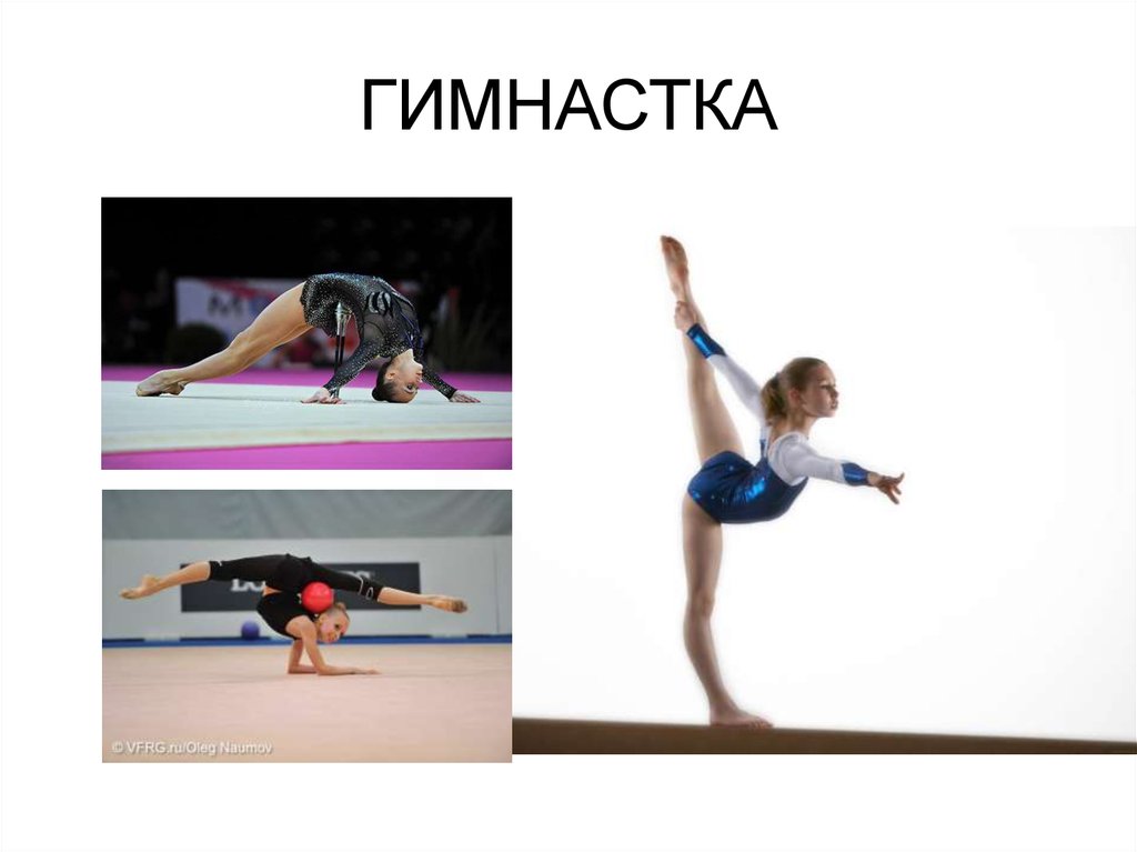 ГИМНАСТКА