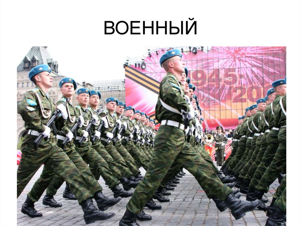 ВОЕННЫЙ