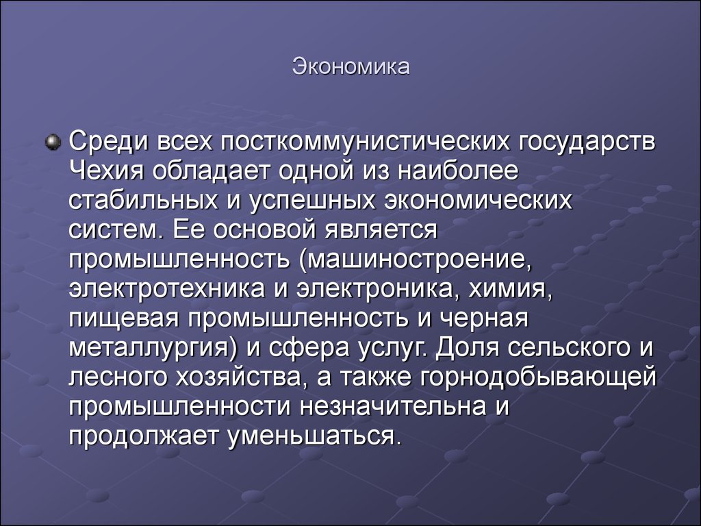 Чехия форма правления. Экономика Чехии. Посткоммунистические страны. Хозяйство в Чехии презентация.