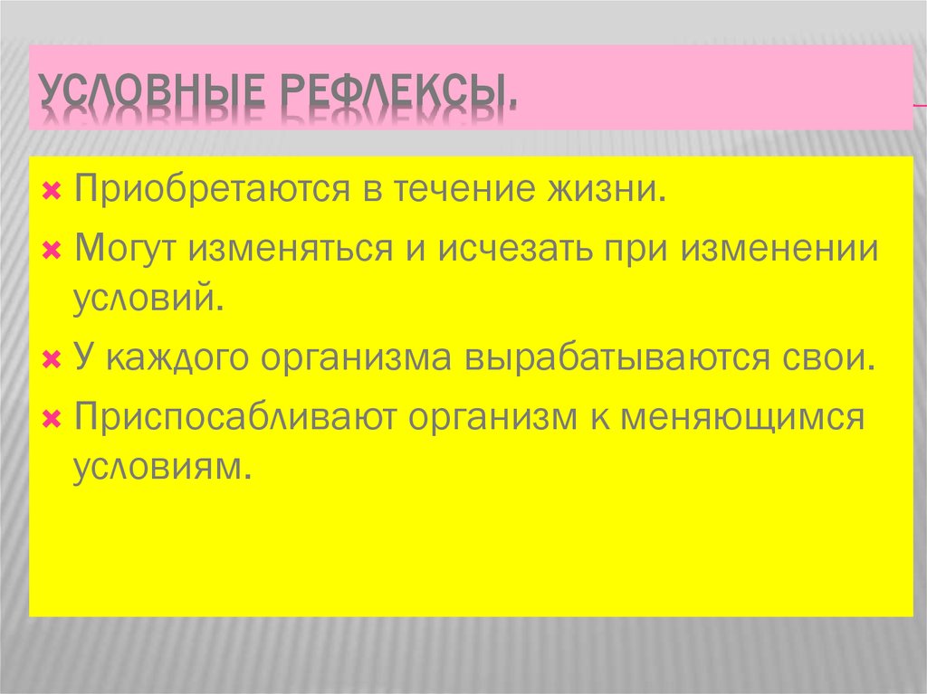 Какие рефлексы приобретаются в течении жизни