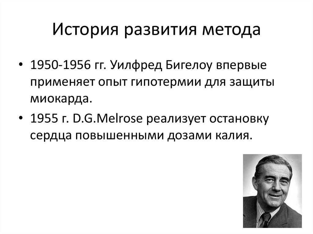 История возникновения метода. Уилфред Бигелоу (метод гипотермии. Методика история развития. Уилфред Бигелоу вклад в медицину.